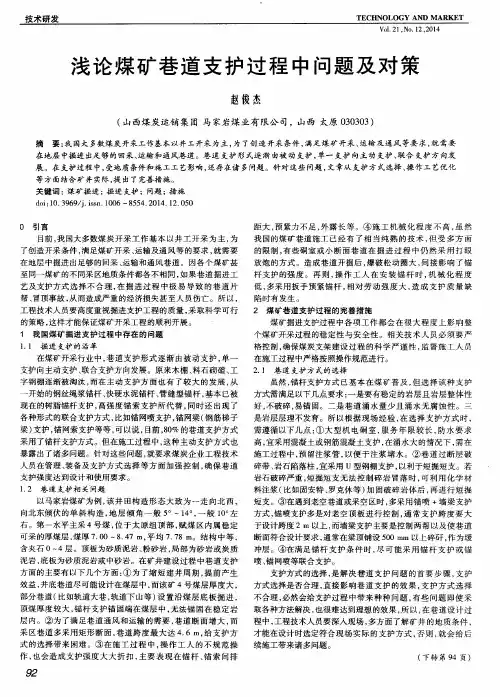 浅论煤矿巷道支护过程中问题及对策