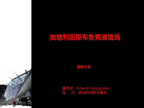 体育建筑实例分析——奥地利因斯布鲁克滑雪场