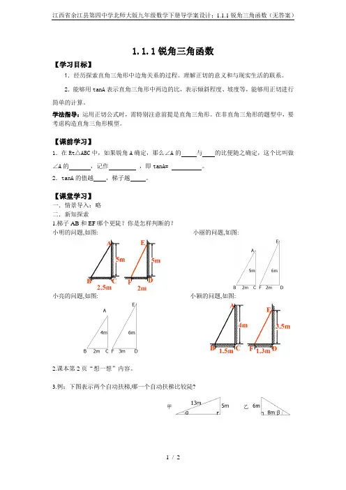 江西省余江县第四中学北师大版九年级数学下册导学案设计：1.1.1锐角三角函数(无答案)
