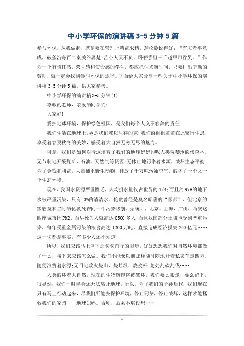 中小学环保的演讲稿3-5分钟5篇