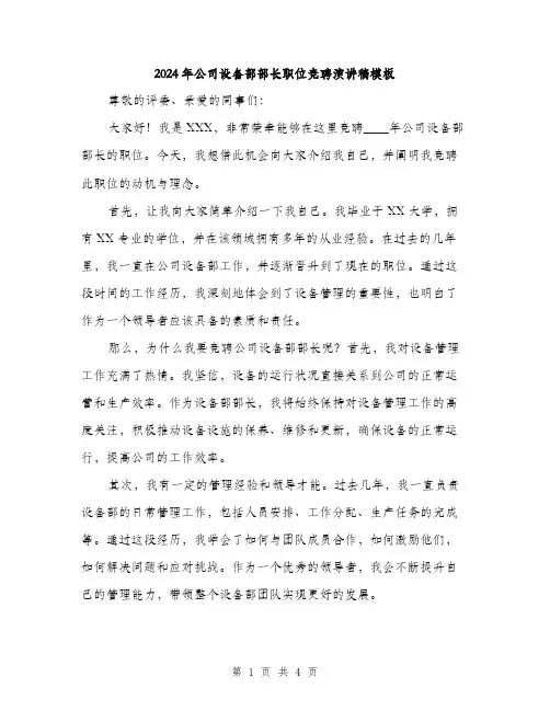 2024年公司设备部部长职位竞聘演讲稿模板(2篇)