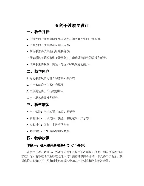 光的干涉教学设计