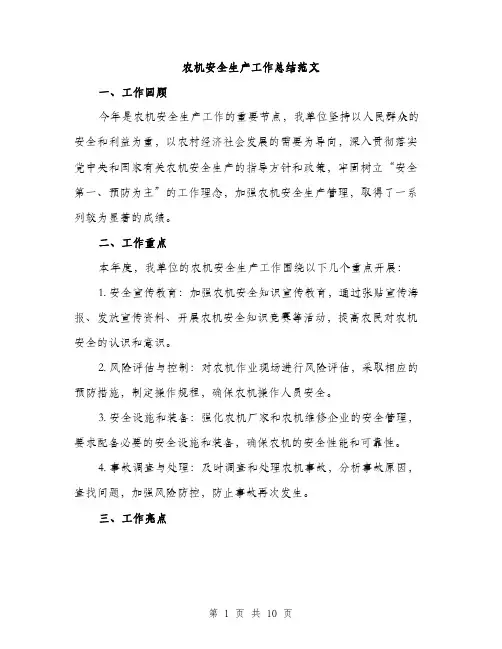 农机安全生产工作总结范文（3篇）