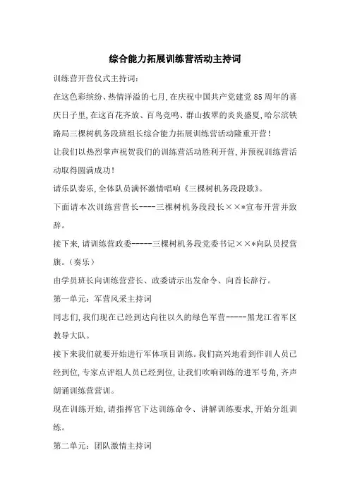 最新综合能力拓展训练营活动主持词
