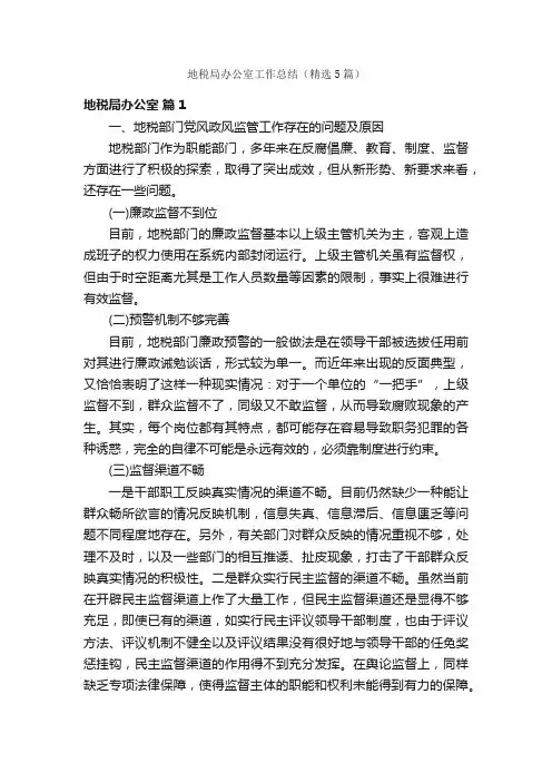 地税局办公室工作总结（精选5篇）