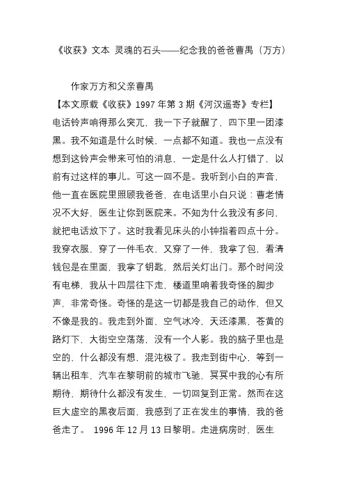 《收获》文本 灵魂的石头——纪念我的爸爸曹禺(万方)