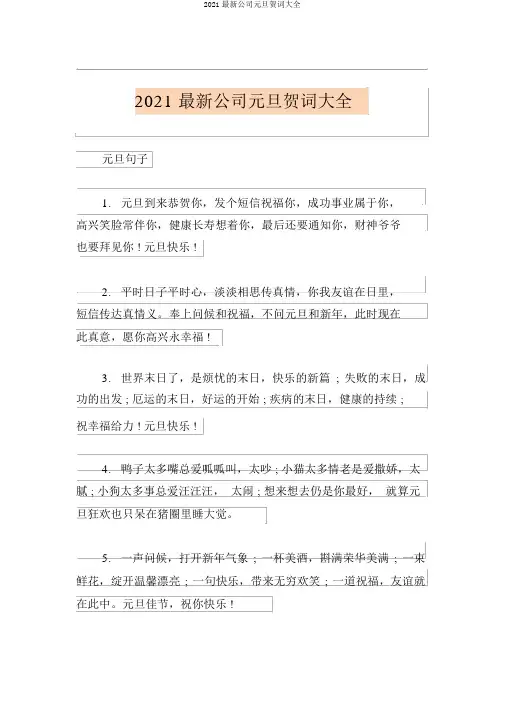 2021最新企业元旦贺词大全