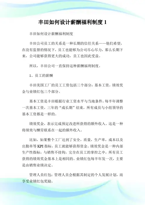 丰田如何设计薪酬福利制度1.doc