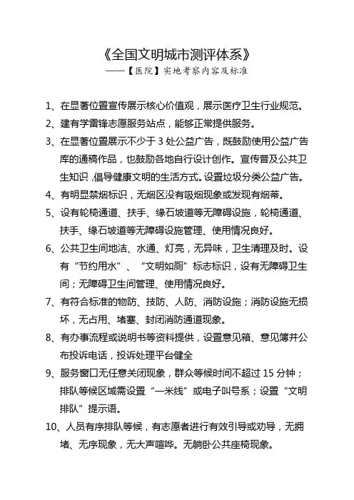 《全国文明城市测评体系》——【医院】实地考察内容及标准