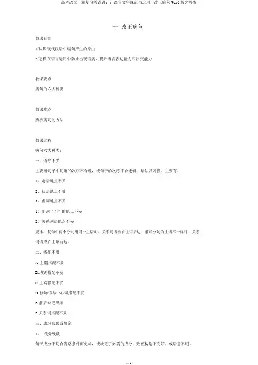 高考语文一轮复习教案：语言文字规范与运用十修改病句Word版含答案
