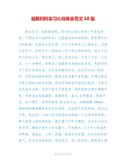 最新妇科实习心得体会范文10篇