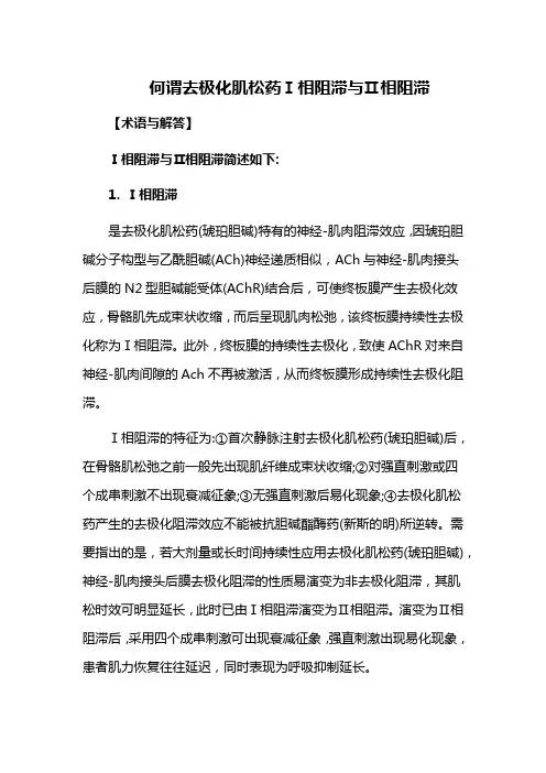 何谓去极化肌松药Ⅰ相阻滞与Ⅱ相阻滞