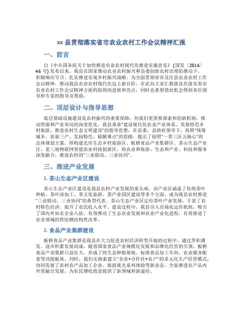 xx县贯彻落实省市农业农村工作会议精神汇报
