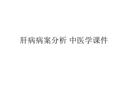 肝病病案分析 中医学课件g