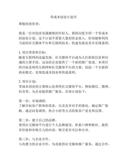 零成本创业计划书