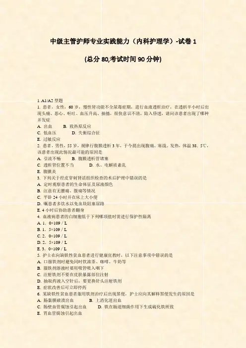 中级主管护师专业实践能力内科护理学-试卷1_真题-无答案