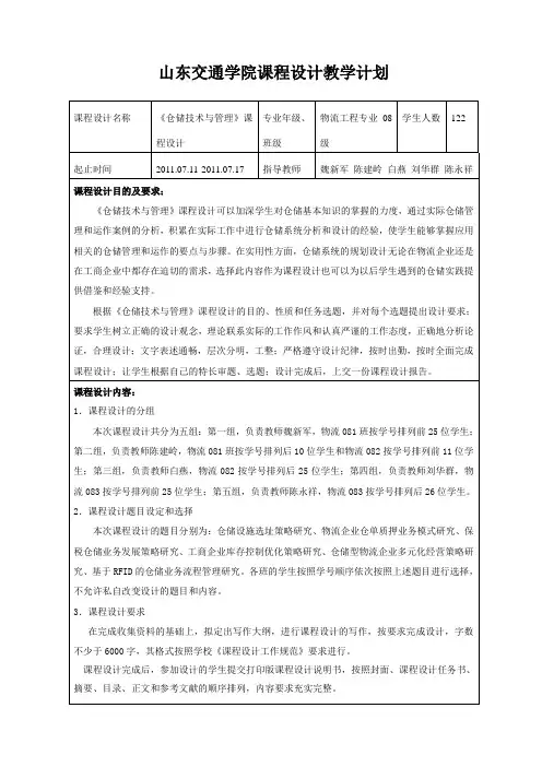 仓储技术与管理课程设计教学计划