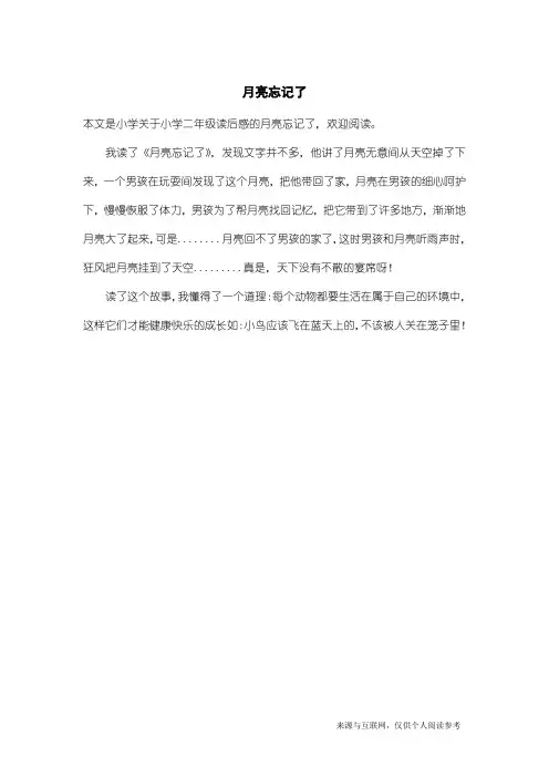 小学二年级读后感：月亮忘记了