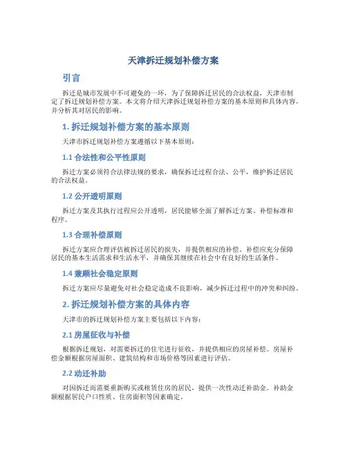 天津拆迁规划补偿方案