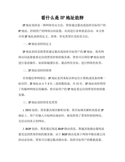 看什么是IP地址劫持