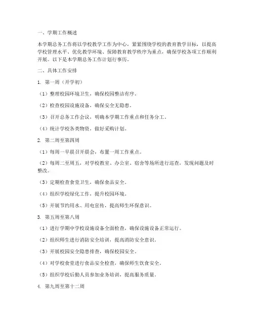 总务一学期工作计划行事历