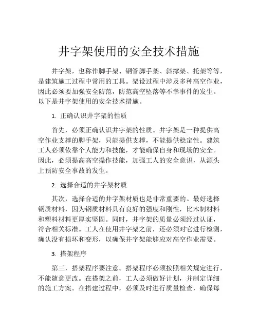 井字架使用的安全技术措施
