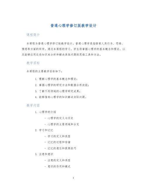 普通心理学修订版教学设计
