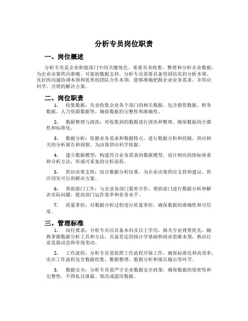 分析专员岗位职责