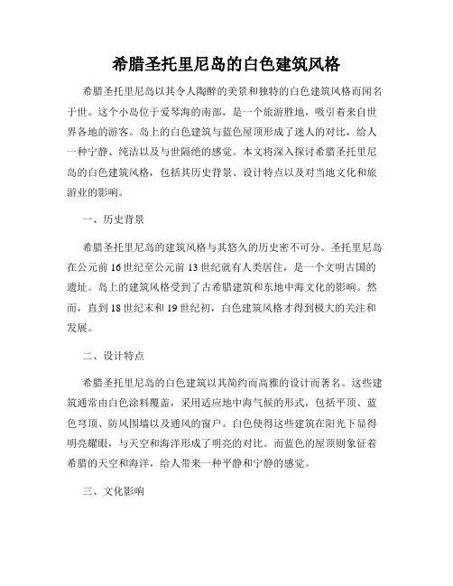 希腊圣托里尼岛的白色建筑风格