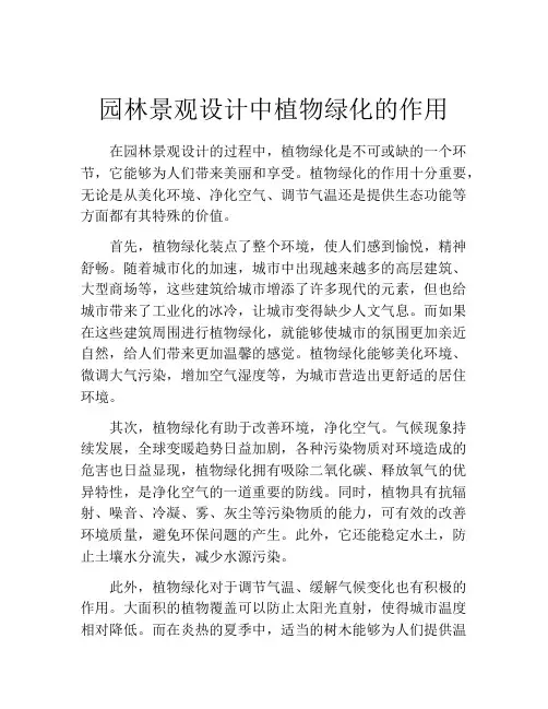 园林景观设计中植物绿化的作用