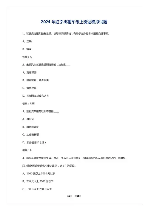 2024年辽宁出租车考上岗证模拟试题