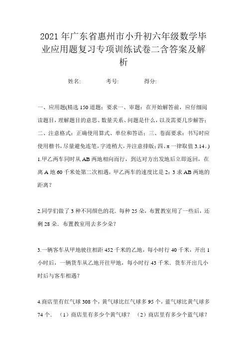 2021年广东省惠州市小升初六年级数学毕业应用题复习专项训练试卷二含答案及解析