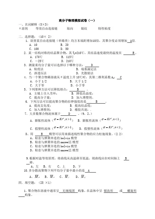 高分子物理模拟试卷要点