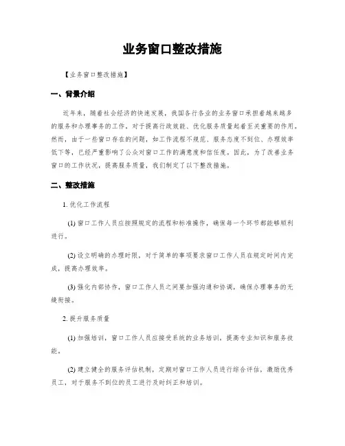 业务窗口整改措施
