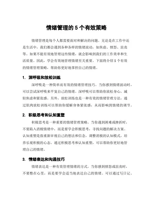 情绪管理的5个有效策略