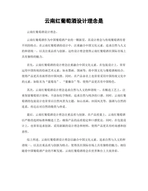 云南红葡萄酒设计理念是