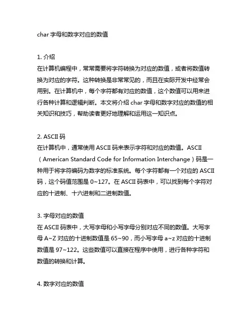 char字母和数字对应的数值