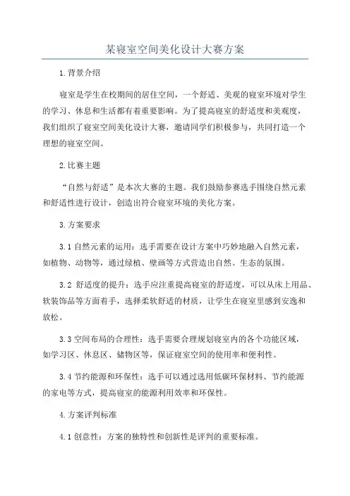 某寝室空间美化设计大赛方案