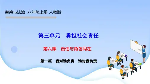 部编人教版八年级道德与法治上册作业课件  第六课 责任与角色同在 第一框 我对谁负责 谁对我负责
