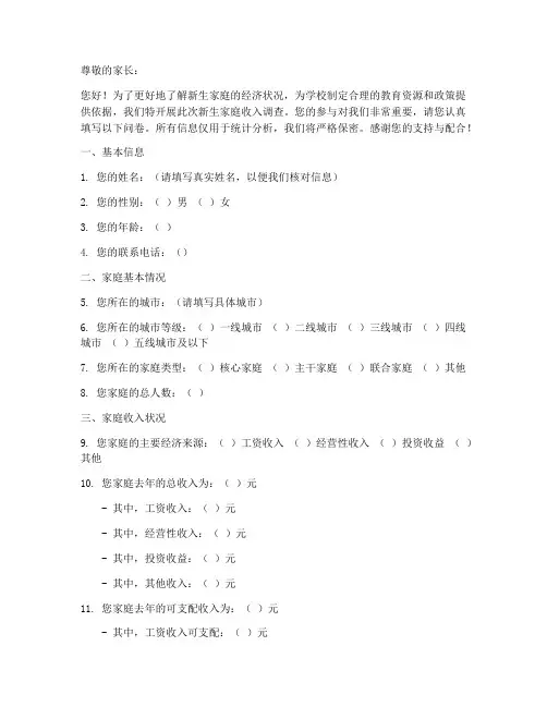 新生家庭收入调查问卷模板