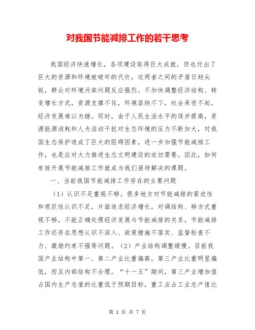 对我国节能减排工作的若干思考