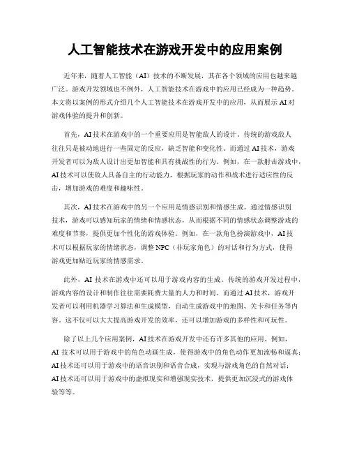 人工智能技术在游戏开发中的应用案例