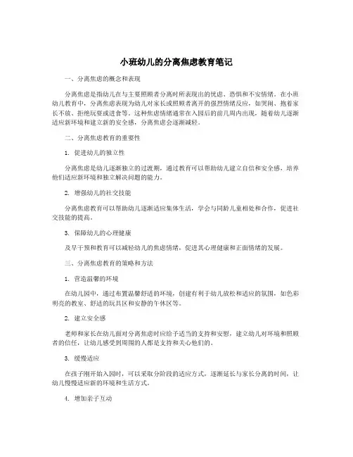 小班幼儿的分离焦虑教育笔记