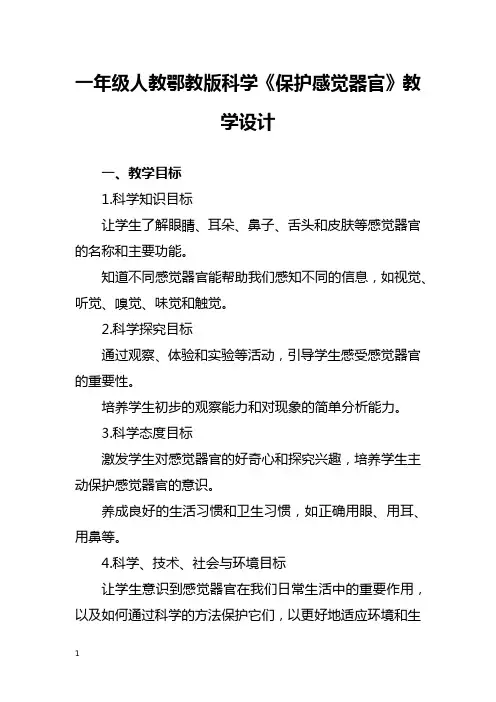 一年级人教鄂教版科学《保护感觉器官》教学设计