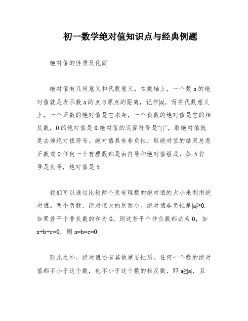 初一数学绝对值知识点与经典例题