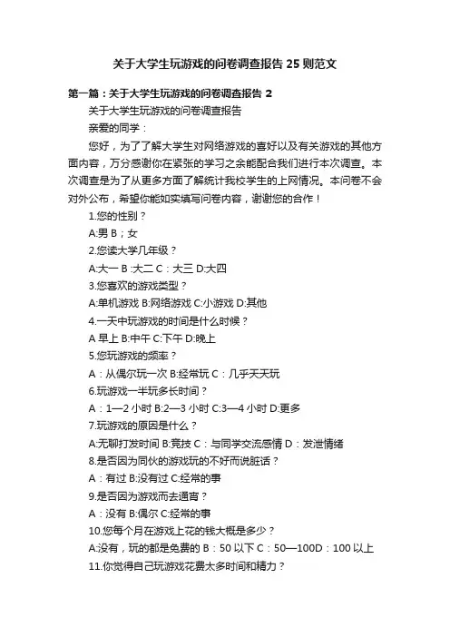 关于大学生玩游戏的问卷调查报告25则范文