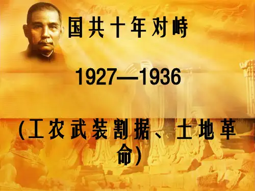 国共十年对峙ppt