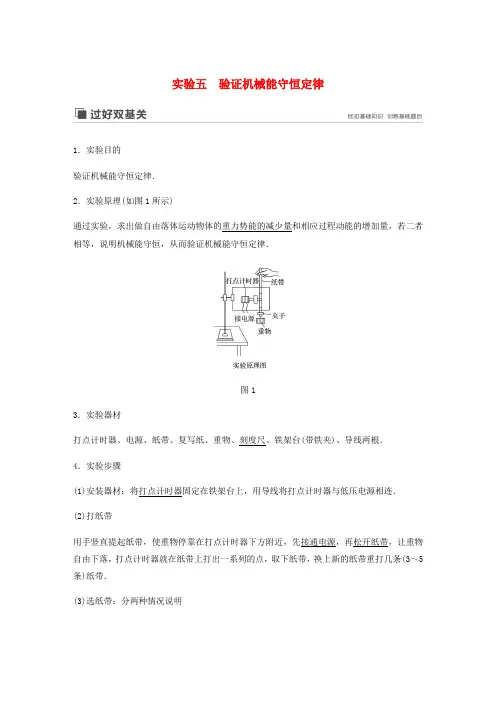 2020版高考物理新增分大一轮复习第五章机械能实验五验证机械能守恒定律讲义含解析