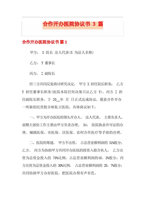 合作开办医院协议书3篇