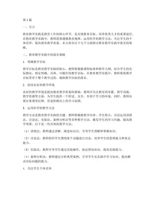 教育教学实践中落实(3篇)